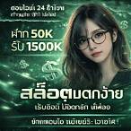รับเครดิตฟรี 50 แค่ยืนยันเบอร์ ล่าสุด